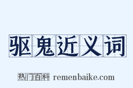 驱鬼近义词是什么意思的图片